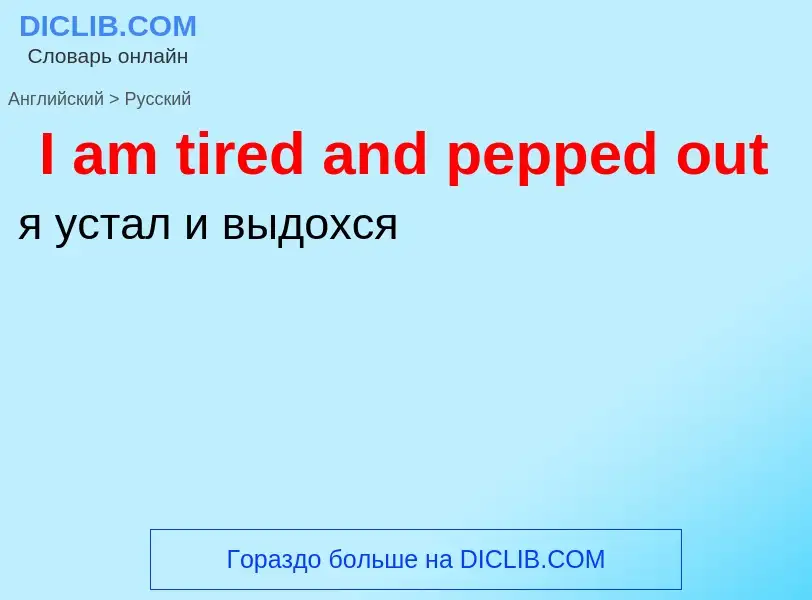 Vertaling van &#39I am tired and pepped out&#39 naar Russisch