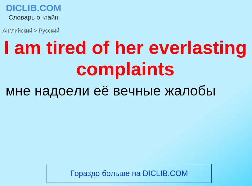 Как переводится I am tired of her everlasting complaints на Русский язык