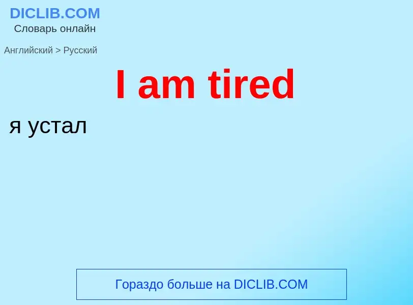 Vertaling van &#39I am tired&#39 naar Russisch