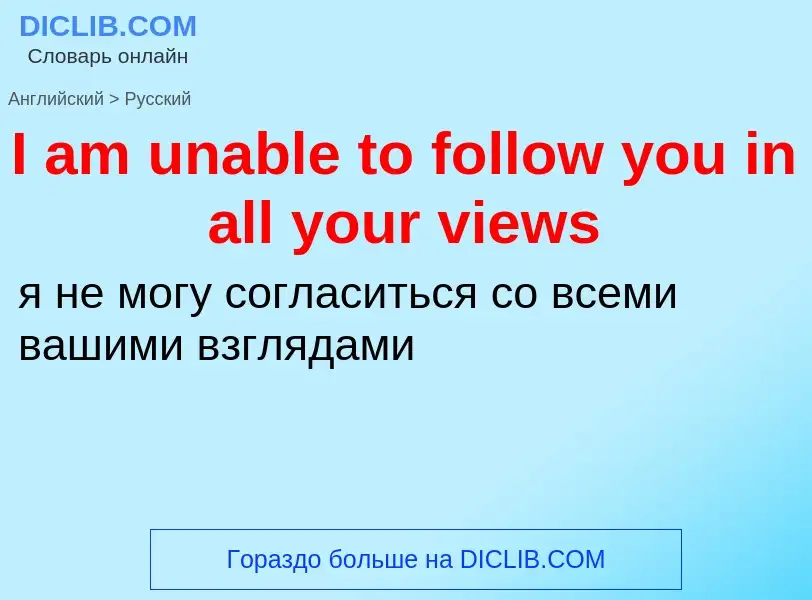 Vertaling van &#39I am unable to follow you in all your views&#39 naar Russisch