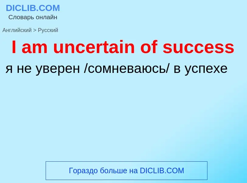 Vertaling van &#39I am uncertain of success&#39 naar Russisch