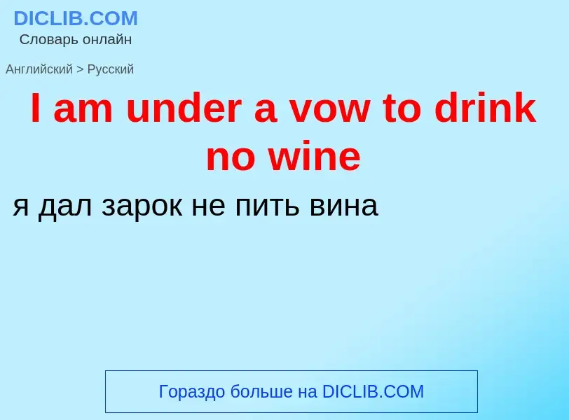 Μετάφραση του &#39I am under a vow to drink no wine&#39 σε Ρωσικά