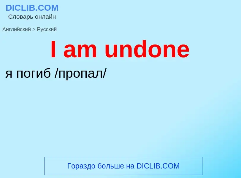 Как переводится I am undone на Русский язык