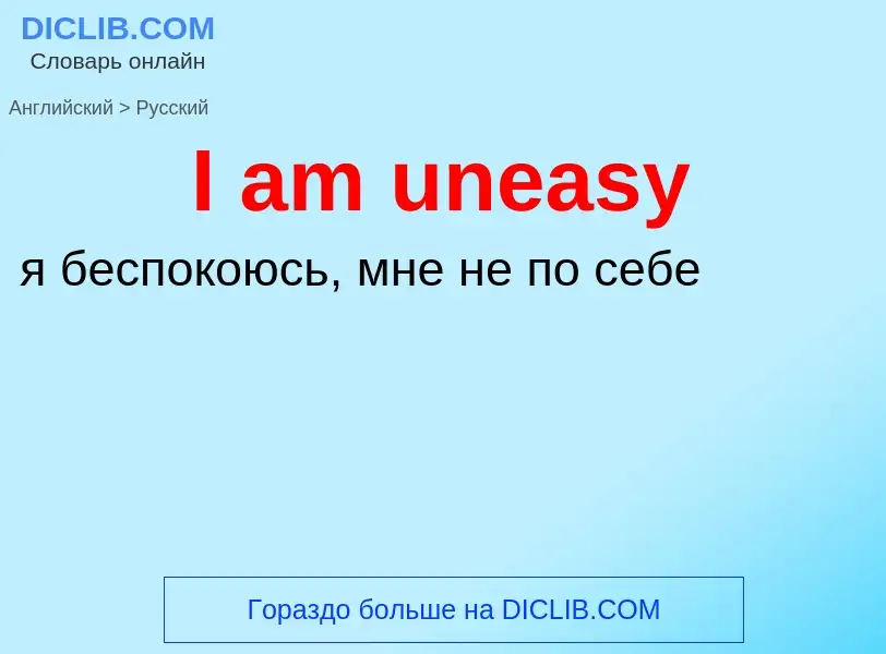 Μετάφραση του &#39I am uneasy&#39 σε Ρωσικά