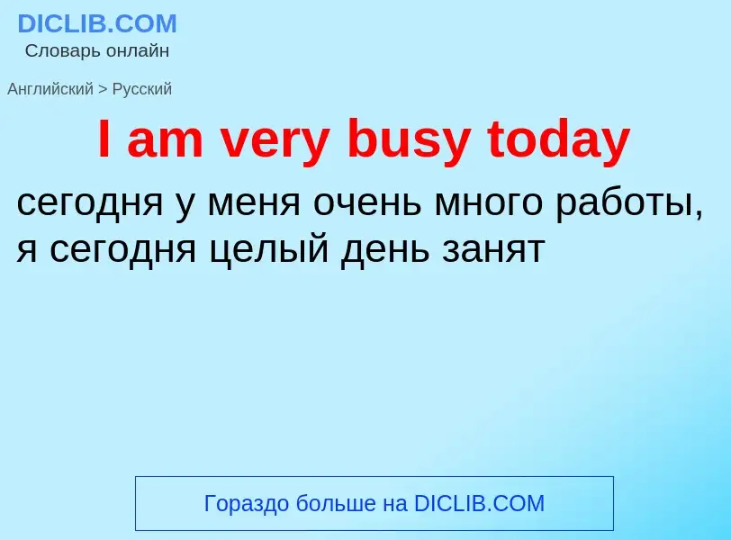 Как переводится I am very busy today на Русский язык