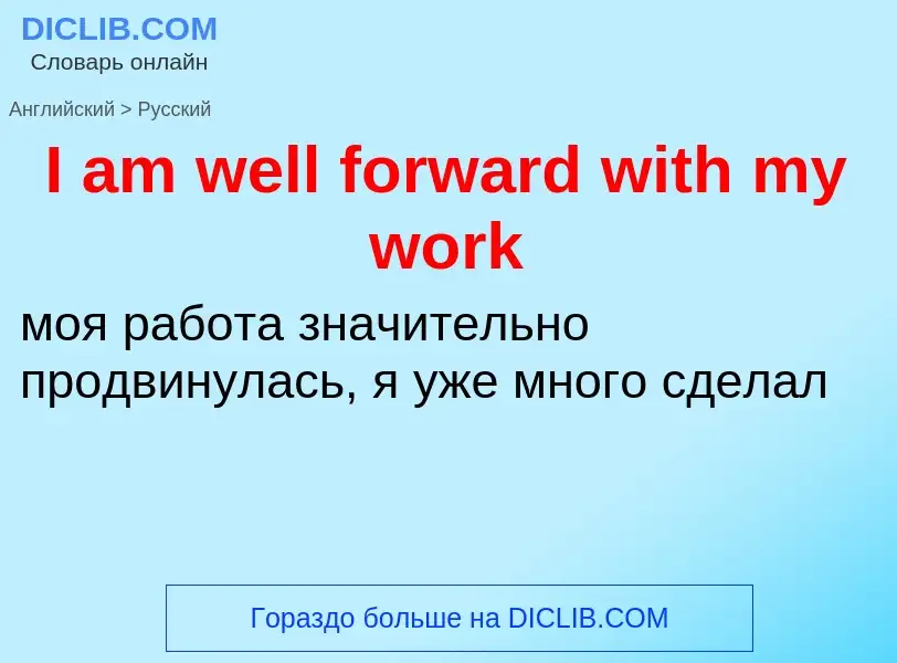 Как переводится I am well forward with my work на Русский язык