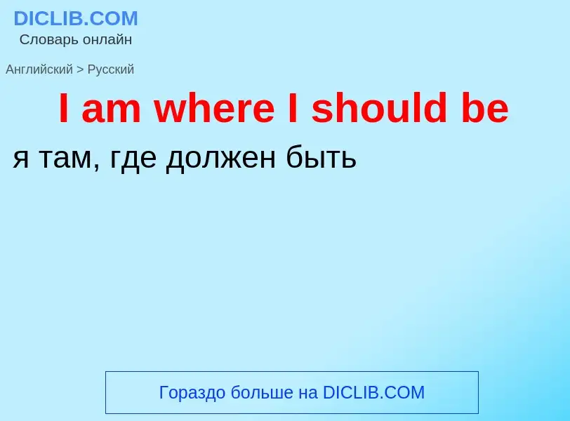 Как переводится I am where I should be на Русский язык