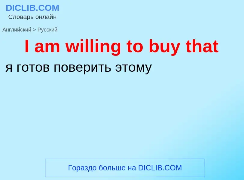 Μετάφραση του &#39I am willing to buy that&#39 σε Ρωσικά