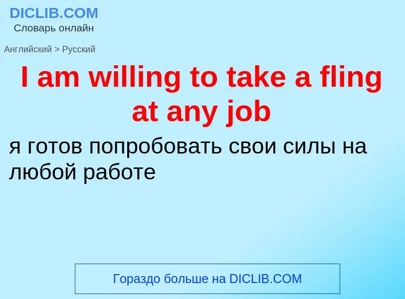 Как переводится I am willing to take a fling at any job на Русский язык