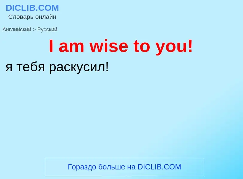 Μετάφραση του &#39I am wise to you!&#39 σε Ρωσικά