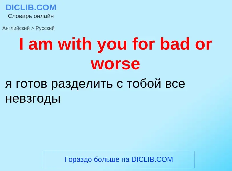 Μετάφραση του &#39I am with you for bad or worse&#39 σε Ρωσικά