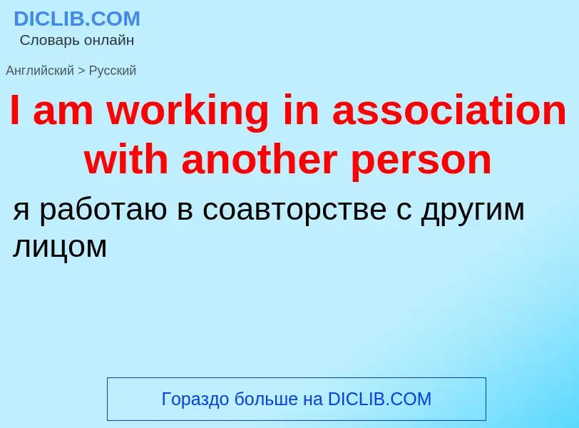 Как переводится I am working in association with another person на Русский язык