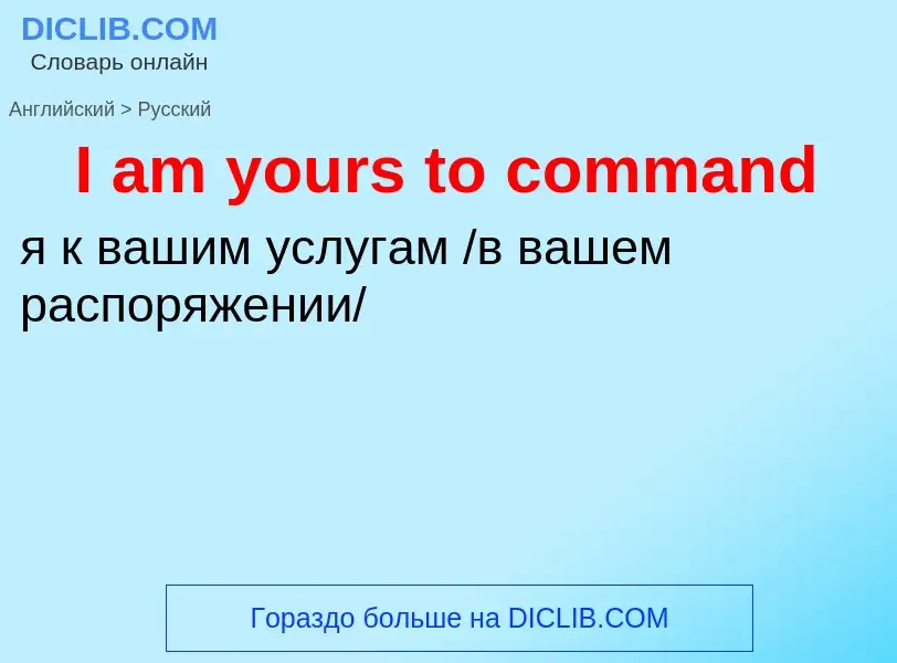 Μετάφραση του &#39I am yours to command&#39 σε Ρωσικά