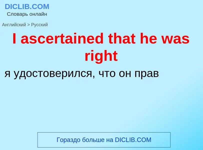 Как переводится I ascertained that he was right на Русский язык