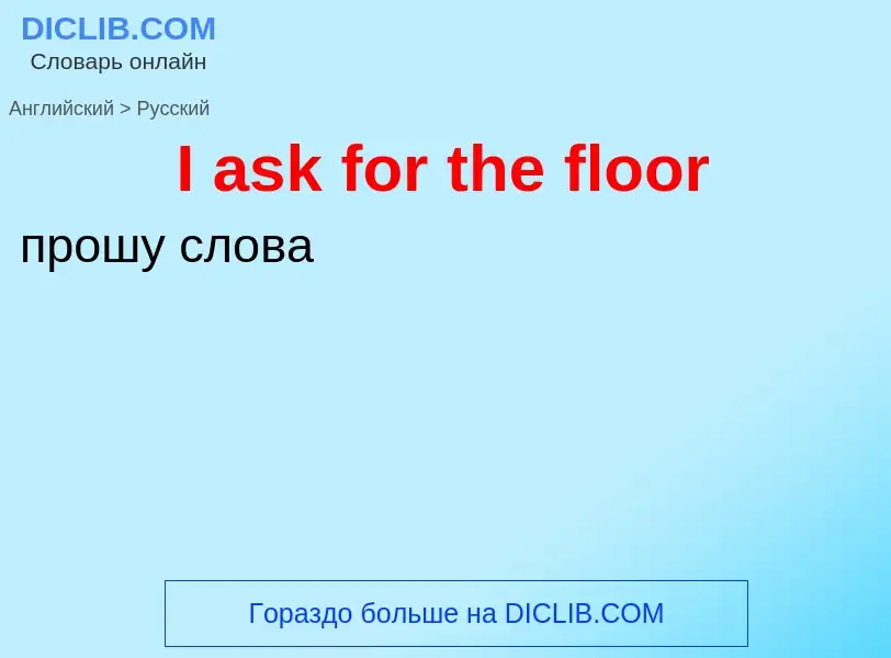 Μετάφραση του &#39I ask for the floor&#39 σε Ρωσικά