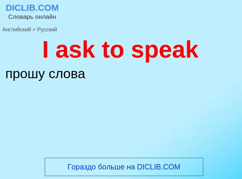 Как переводится I ask to speak на Русский язык