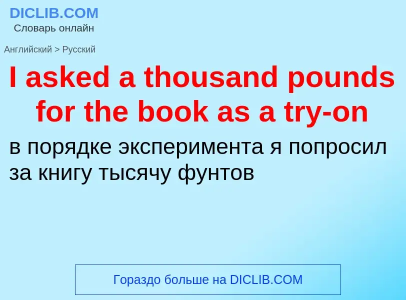 Μετάφραση του &#39I asked a thousand pounds for the book as a try-on&#39 σε Ρωσικά