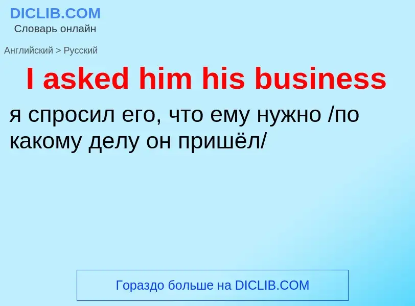 Как переводится I asked him his business на Русский язык