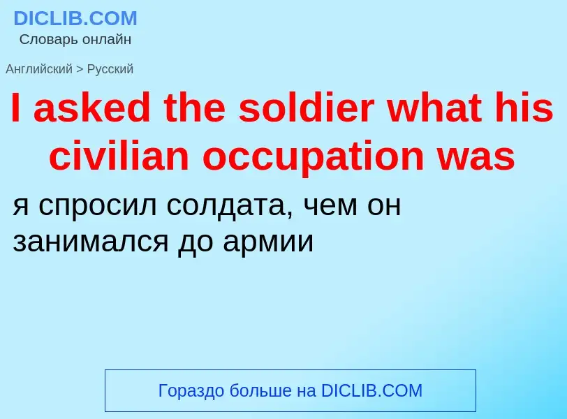 Как переводится I asked the soldier what his civilian occupation was на Русский язык