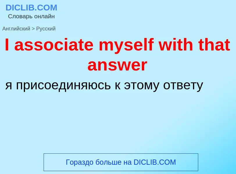 Как переводится I associate myself with that answer на Русский язык