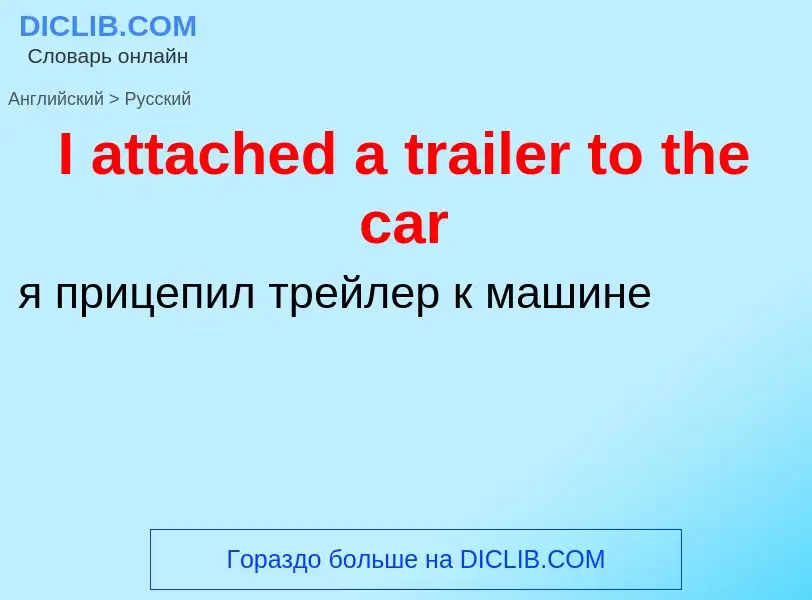 Μετάφραση του &#39I attached a trailer to the car&#39 σε Ρωσικά