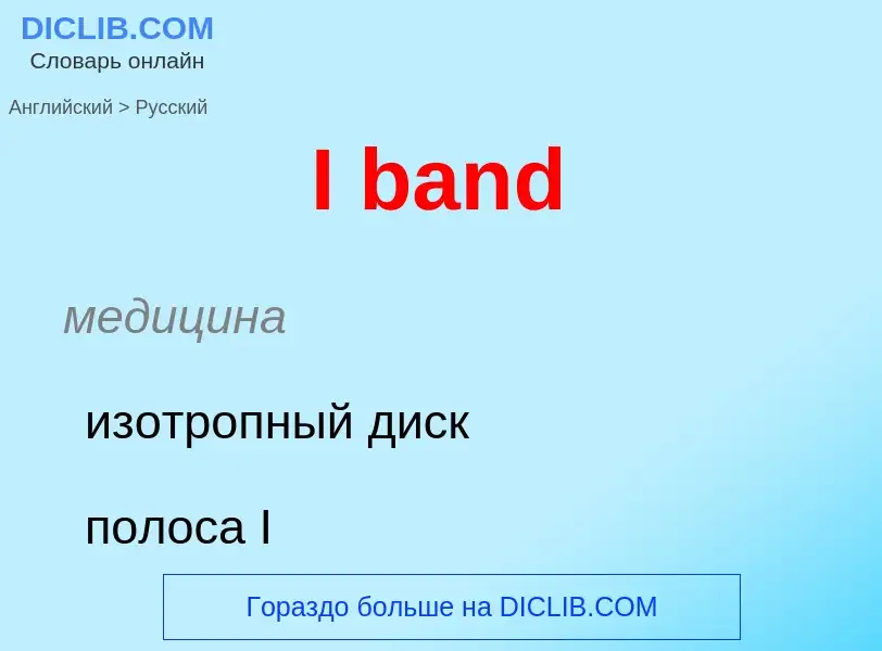 Μετάφραση του &#39I band&#39 σε Ρωσικά