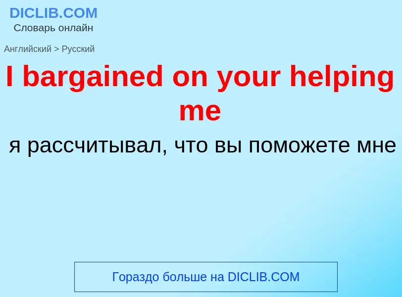 Μετάφραση του &#39I bargained on your helping me&#39 σε Ρωσικά