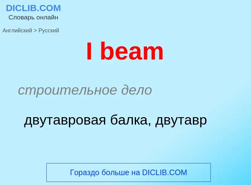 Как переводится I beam на Русский язык