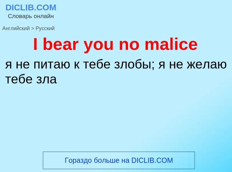 ¿Cómo se dice I bear you no malice en Ruso? Traducción de &#39I bear you no malice&#39 al Ruso