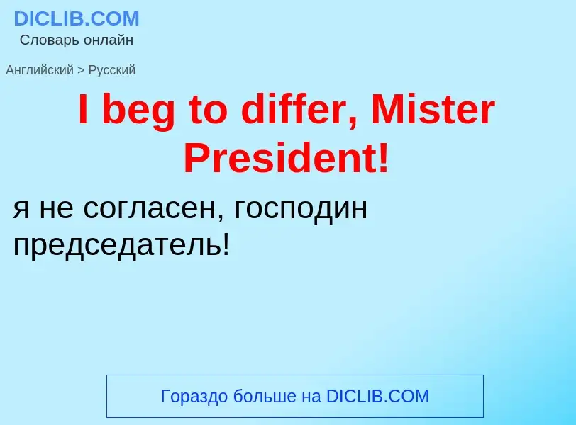 Μετάφραση του &#39I beg to differ, Mister President!&#39 σε Ρωσικά