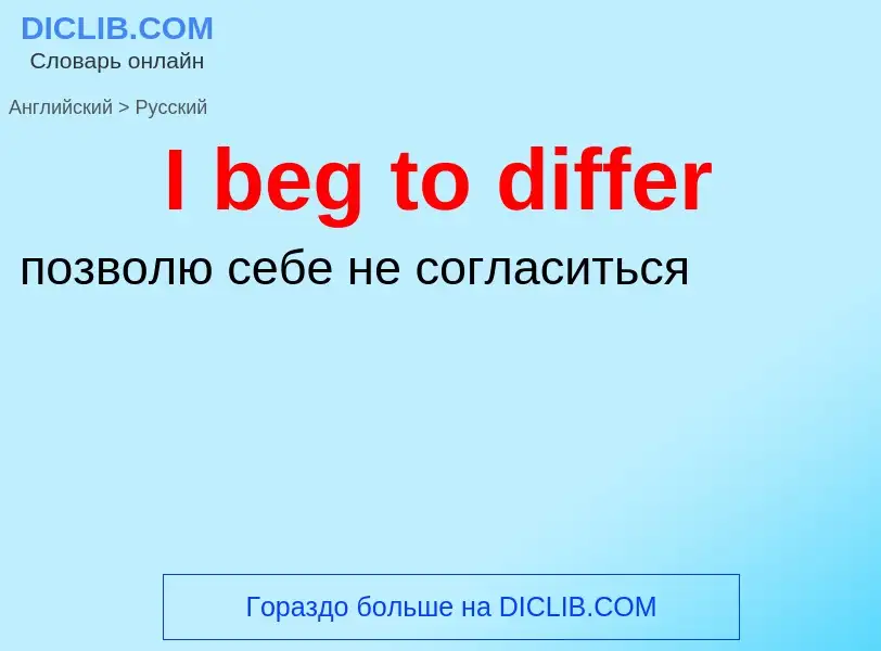 Как переводится I beg to differ на Русский язык