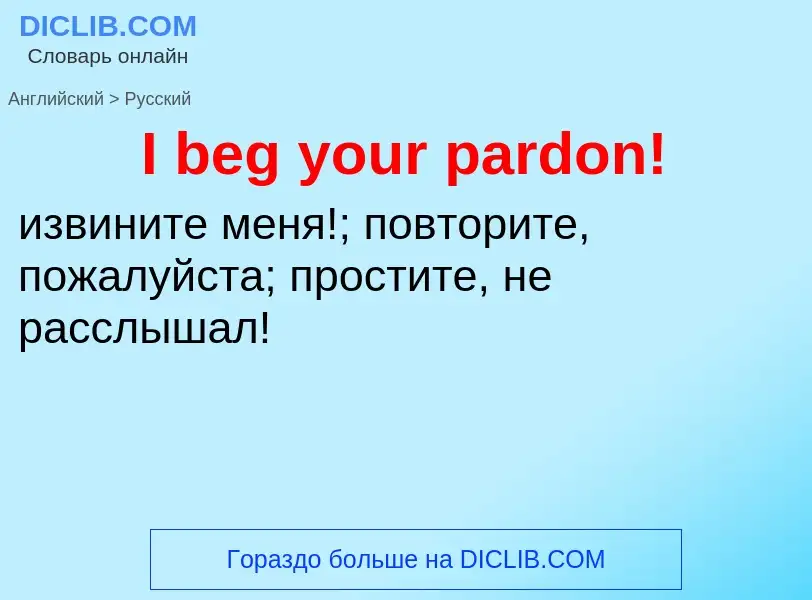 Μετάφραση του &#39I beg your pardon!&#39 σε Ρωσικά