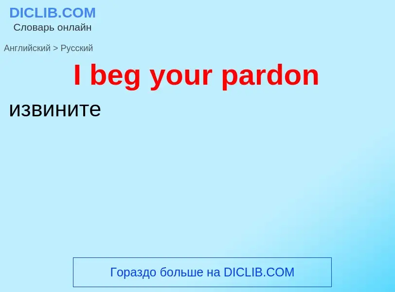 Μετάφραση του &#39I beg your pardon&#39 σε Ρωσικά