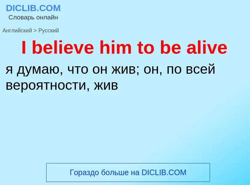 Μετάφραση του &#39I believe him to be alive&#39 σε Ρωσικά