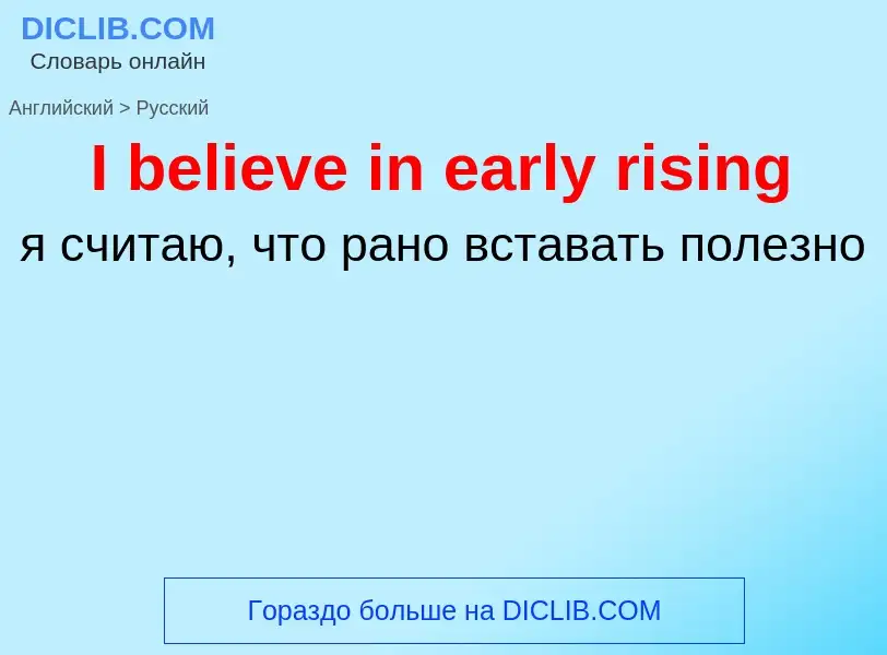 Μετάφραση του &#39I believe in early rising&#39 σε Ρωσικά