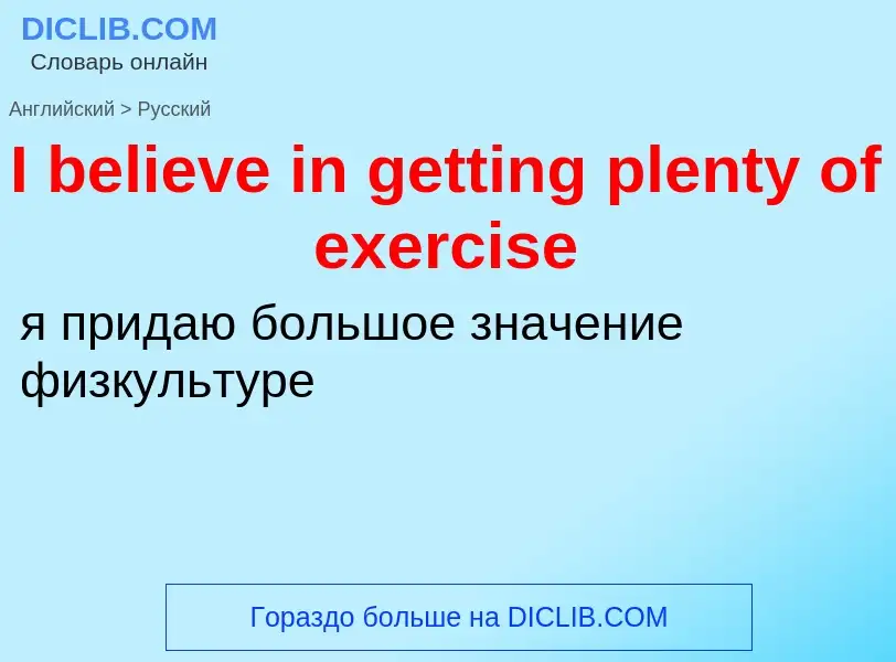 Как переводится I believe in getting plenty of exercise на Русский язык