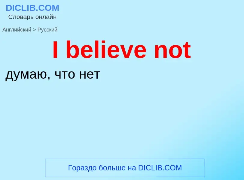 Как переводится I believe not на Русский язык