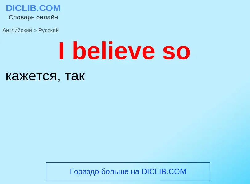 Μετάφραση του &#39I believe so&#39 σε Ρωσικά