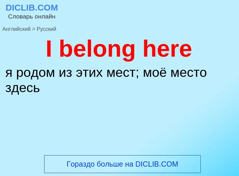 Μετάφραση του &#39I belong here&#39 σε Ρωσικά