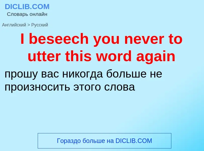 Μετάφραση του &#39I beseech you never to utter this word again&#39 σε Ρωσικά