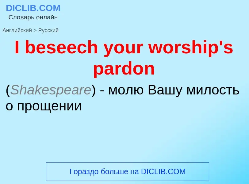 Как переводится I beseech your worship's pardon на Русский язык