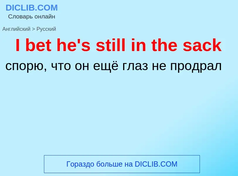 ¿Cómo se dice I bet he's still in the sack en Ruso? Traducción de &#39I bet he's still in the sack&#