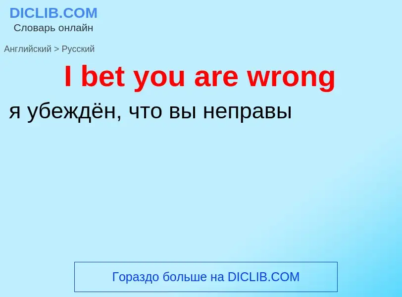 Μετάφραση του &#39I bet you are wrong&#39 σε Ρωσικά