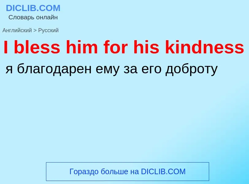 Μετάφραση του &#39I bless him for his kindness&#39 σε Ρωσικά