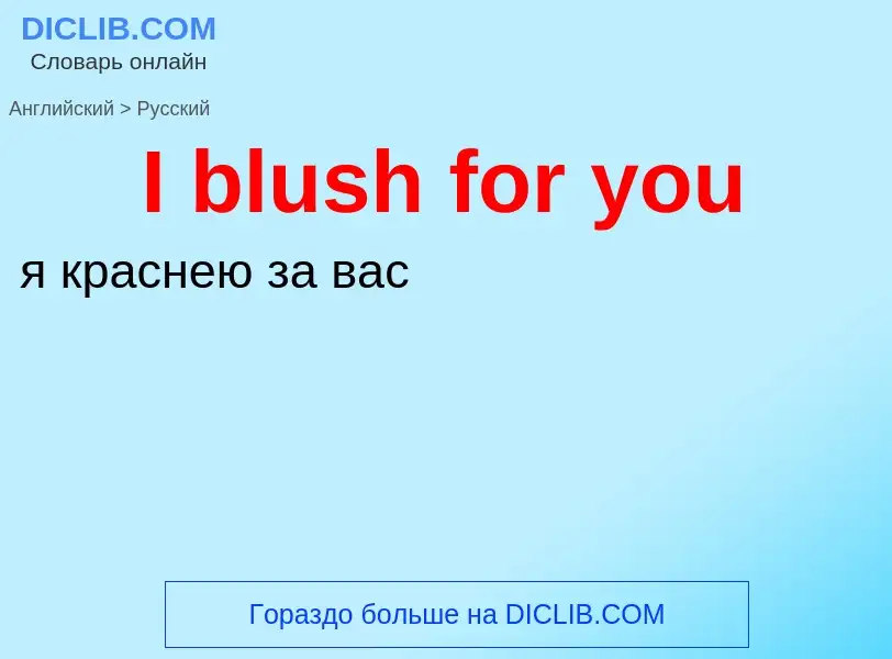 Vertaling van &#39I blush for you&#39 naar Russisch