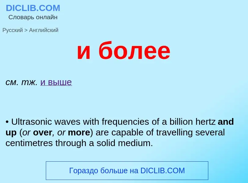 Μετάφραση του &#39и более&#39 σε Αγγλικά