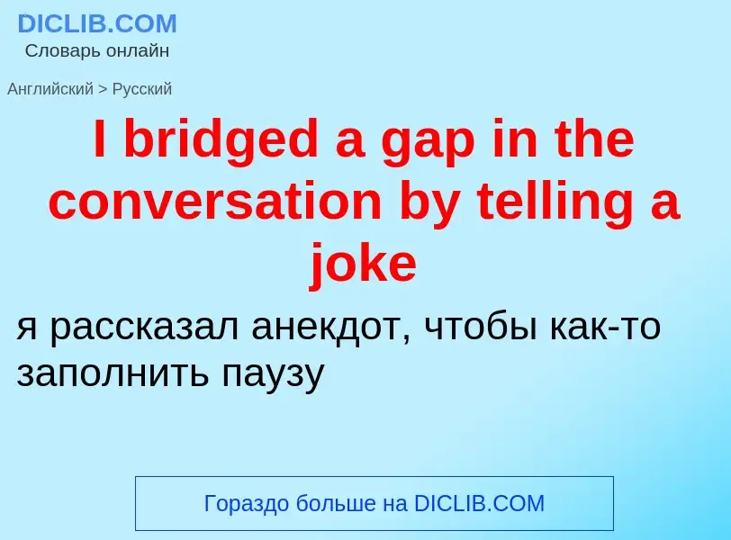 Vertaling van &#39I bridged a gap in the conversation by telling a joke&#39 naar Russisch