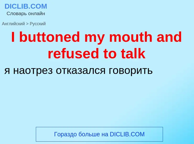 Μετάφραση του &#39I buttoned my mouth and refused to talk&#39 σε Ρωσικά