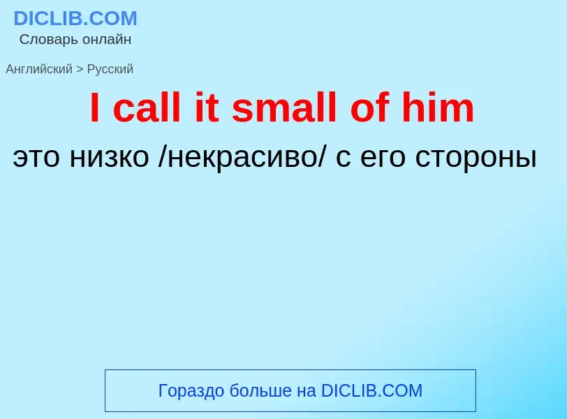 Vertaling van &#39I call it small of him&#39 naar Russisch