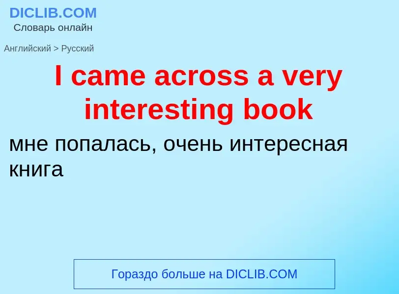 Vertaling van &#39I came across a very interesting book&#39 naar Russisch